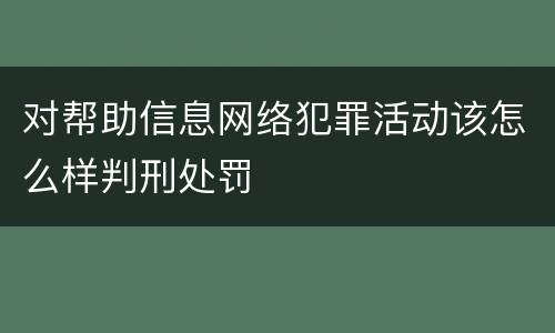 对帮助信息网络犯罪活动该怎么样判刑处罚