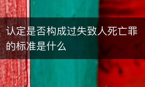 认定是否构成过失致人死亡罪的标准是什么