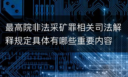 最高院非法采矿罪相关司法解释规定具体有哪些重要内容