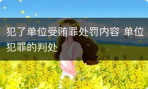 犯了单位受贿罪处罚内容 单位犯罪的判处