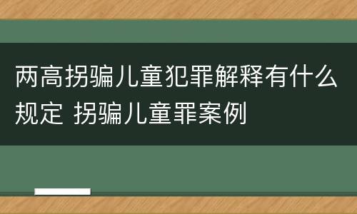 两高拐骗儿童犯罪解释有什么规定 拐骗儿童罪案例