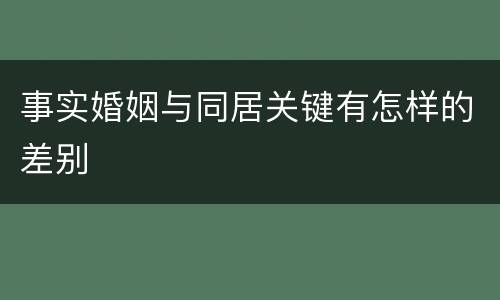 事实婚姻与同居关键有怎样的差别