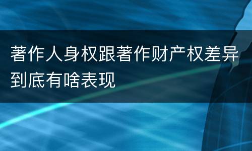 著作人身权跟著作财产权差异到底有啥表现