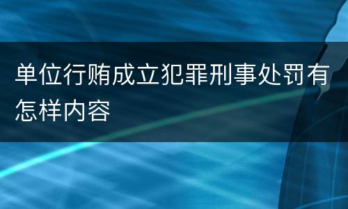单位行贿成立犯罪刑事处罚有怎样内容