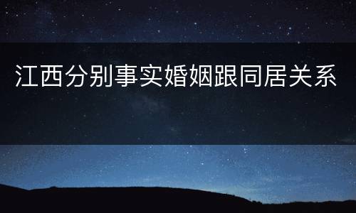 江西分别事实婚姻跟同居关系
