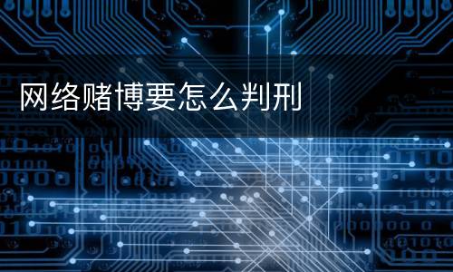 网络赌博要怎么判刑