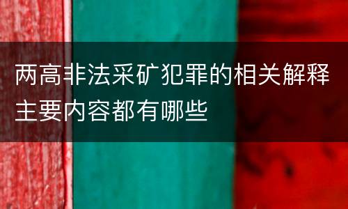 两高非法采矿犯罪的相关解释主要内容都有哪些