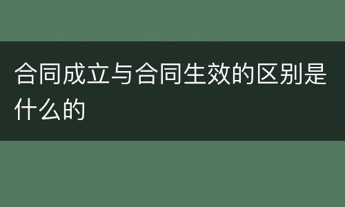合同成立与合同生效的区别是什么的
