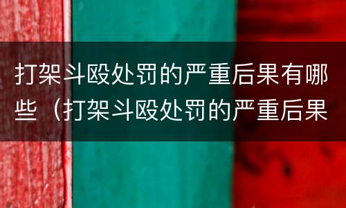 打架斗殴处罚的严重后果有哪些（打架斗殴处罚的严重后果有哪些表现）