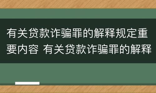 有关贷款诈骗罪的解释规定重要内容 有关贷款诈骗罪的解释规定重要内容是什么