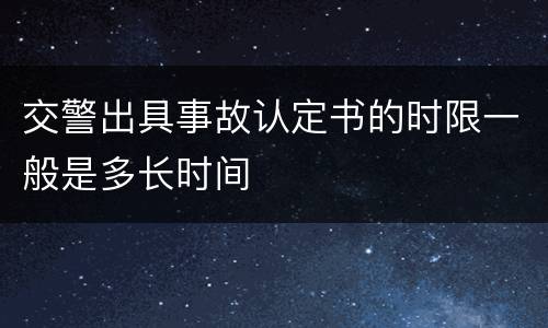 交警出具事故认定书的时限一般是多长时间