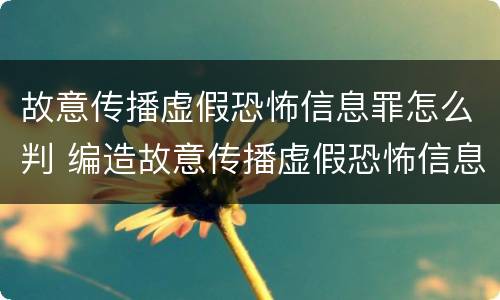 故意传播虚假恐怖信息罪怎么判 编造故意传播虚假恐怖信息罪最高可判