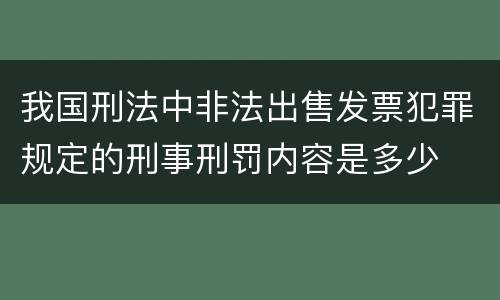 我国刑法中非法出售发票犯罪规定的刑事刑罚内容是多少