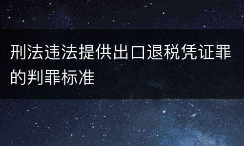 刑法违法提供出口退税凭证罪的判罪标准