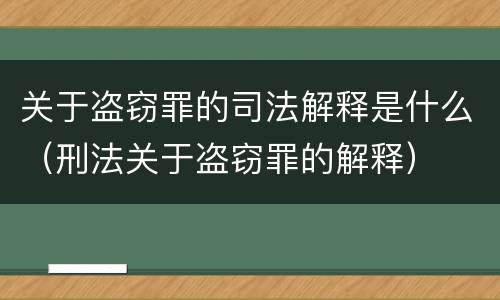 关于盗窃罪的司法解释是什么（刑法关于盗窃罪的解释）