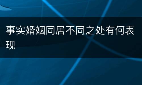 事实婚姻同居不同之处有何表现