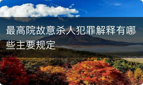 最高院故意杀人犯罪解释有哪些主要规定