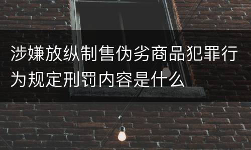 涉嫌放纵制售伪劣商品犯罪行为规定刑罚内容是什么