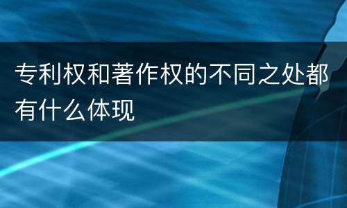 专利权和著作权的不同之处都有什么体现