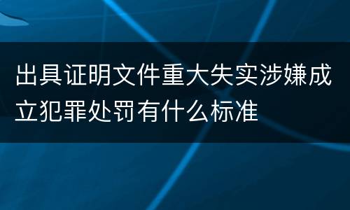 出具证明文件重大失实涉嫌成立犯罪处罚有什么标准