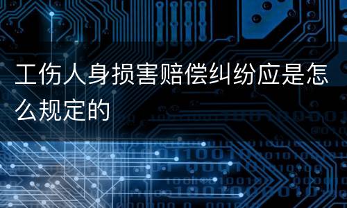 工伤人身损害赔偿纠纷应是怎么规定的
