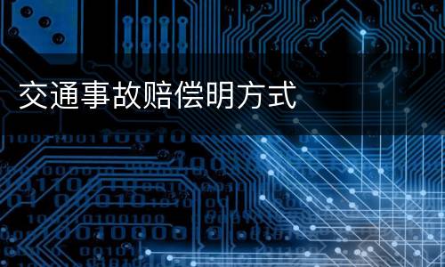 交通事故赔偿明方式