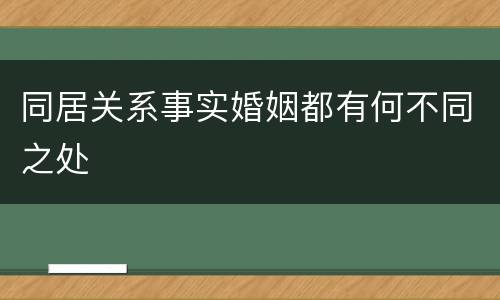 同居关系事实婚姻都有何不同之处