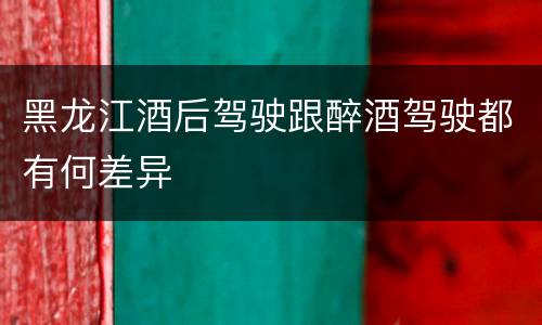 黑龙江酒后驾驶跟醉酒驾驶都有何差异