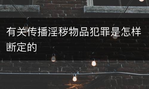 有关传播淫秽物品犯罪是怎样断定的