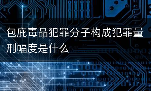 包庇毒品犯罪分子构成犯罪量刑幅度是什么