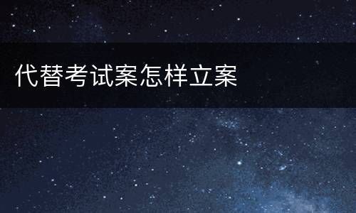 代替考试案怎样立案