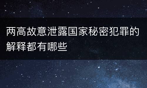 两高故意泄露国家秘密犯罪的解释都有哪些