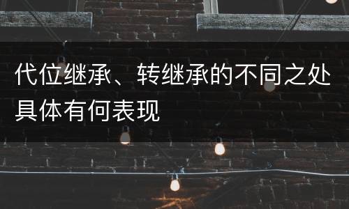 代位继承、转继承的不同之处具体有何表现