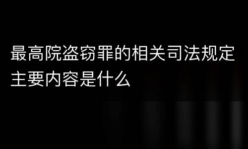 最高院盗窃罪的相关司法规定主要内容是什么