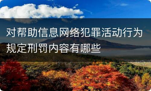 对帮助信息网络犯罪活动行为规定刑罚内容有哪些