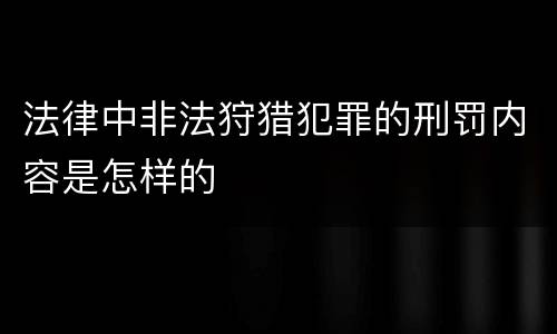 法律中非法狩猎犯罪的刑罚内容是怎样的