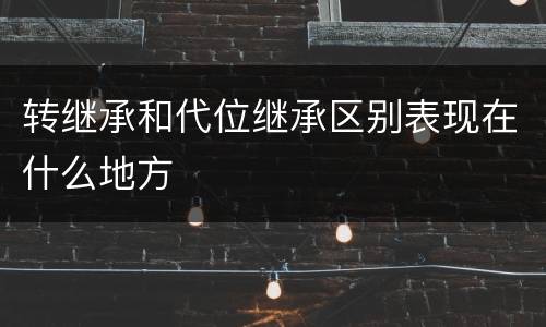 转继承和代位继承区别表现在什么地方