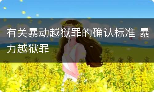 有关暴动越狱罪的确认标准 暴力越狱罪