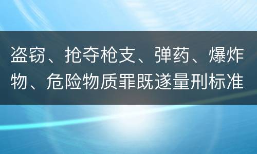 盗窃、抢夺枪支、弹药、爆炸物、危险物质罪既遂量刑标准是什么