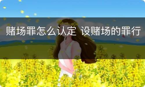 赌场罪怎么认定 设赌场的罪行