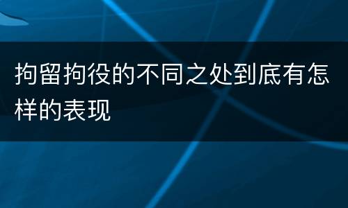 拘留拘役的不同之处到底有怎样的表现