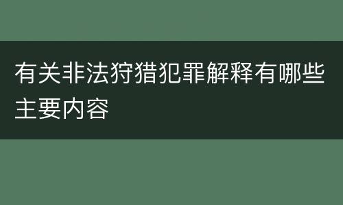有关非法狩猎犯罪解释有哪些主要内容