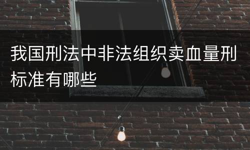 我国刑法中非法组织卖血量刑标准有哪些