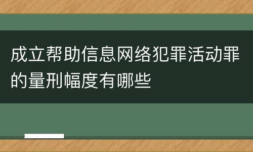 成立帮助信息网络犯罪活动罪的量刑幅度有哪些
