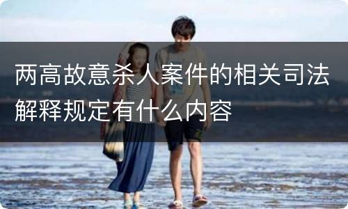 两高故意杀人案件的相关司法解释规定有什么内容