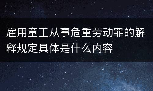 雇用童工从事危重劳动罪的解释规定具体是什么内容