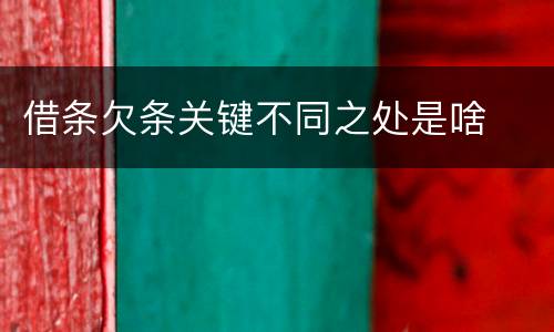 借条欠条关键不同之处是啥