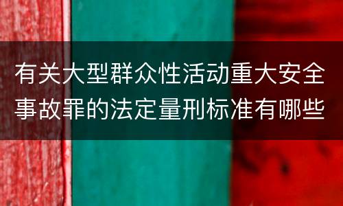 有关大型群众性活动重大安全事故罪的法定量刑标准有哪些