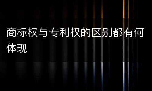 商标权与专利权的区别都有何体现