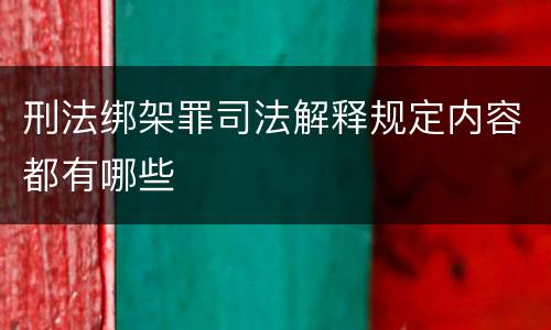 刑法绑架罪司法解释规定内容都有哪些